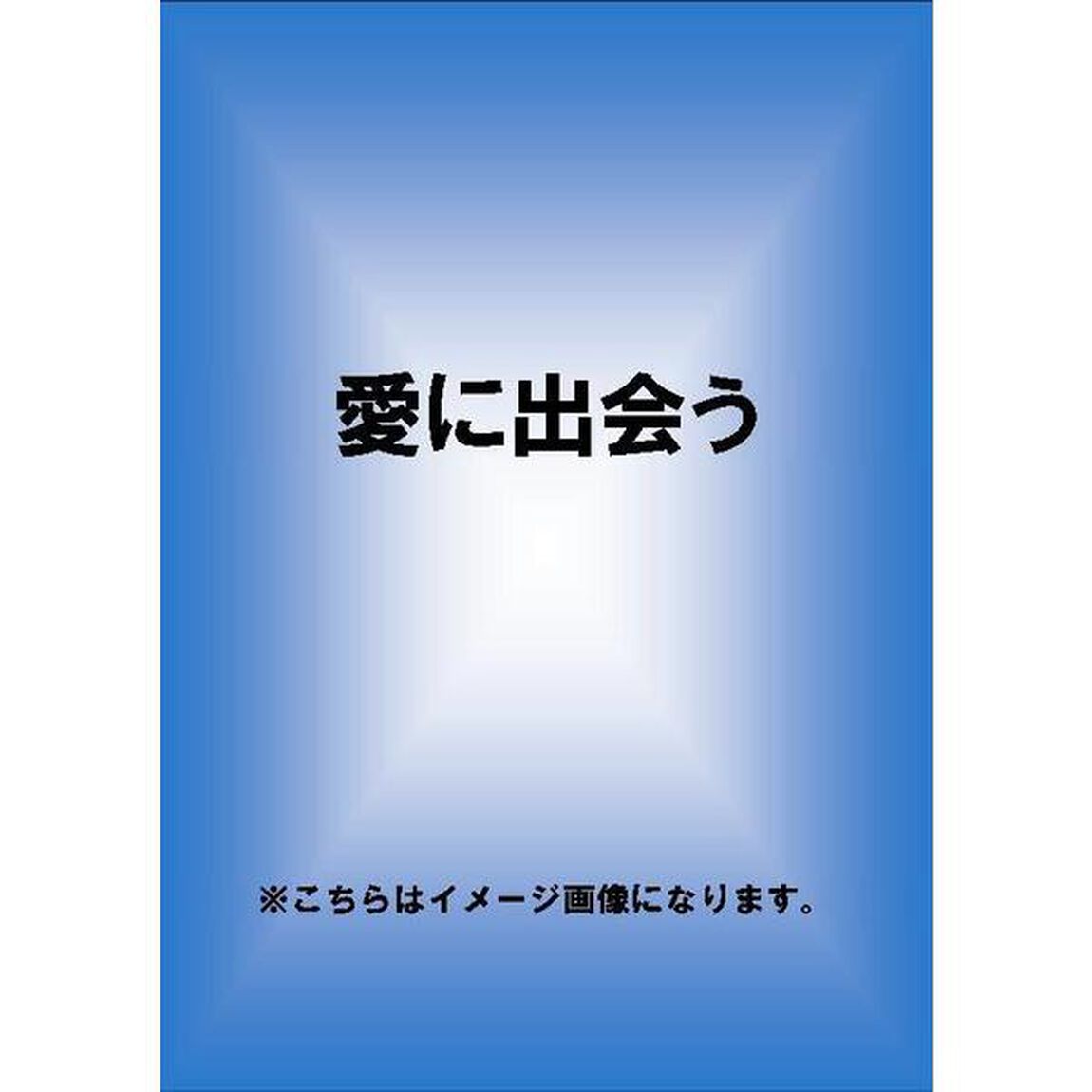 愛に出会う（ＤＶＤ）