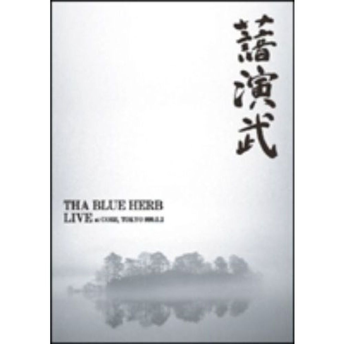 演武（ＤＶＤ）
