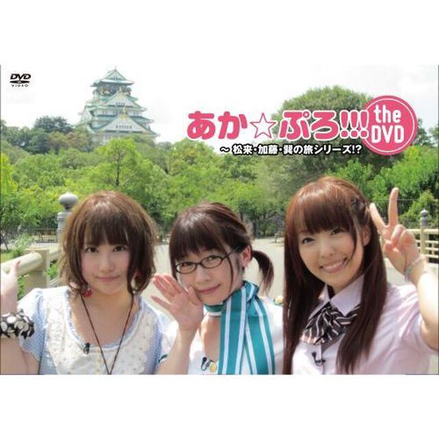 あか☆ぷろ!!! the DVD 〜 松来・加藤・巽の旅シリーズ!?（ＤＶＤ）