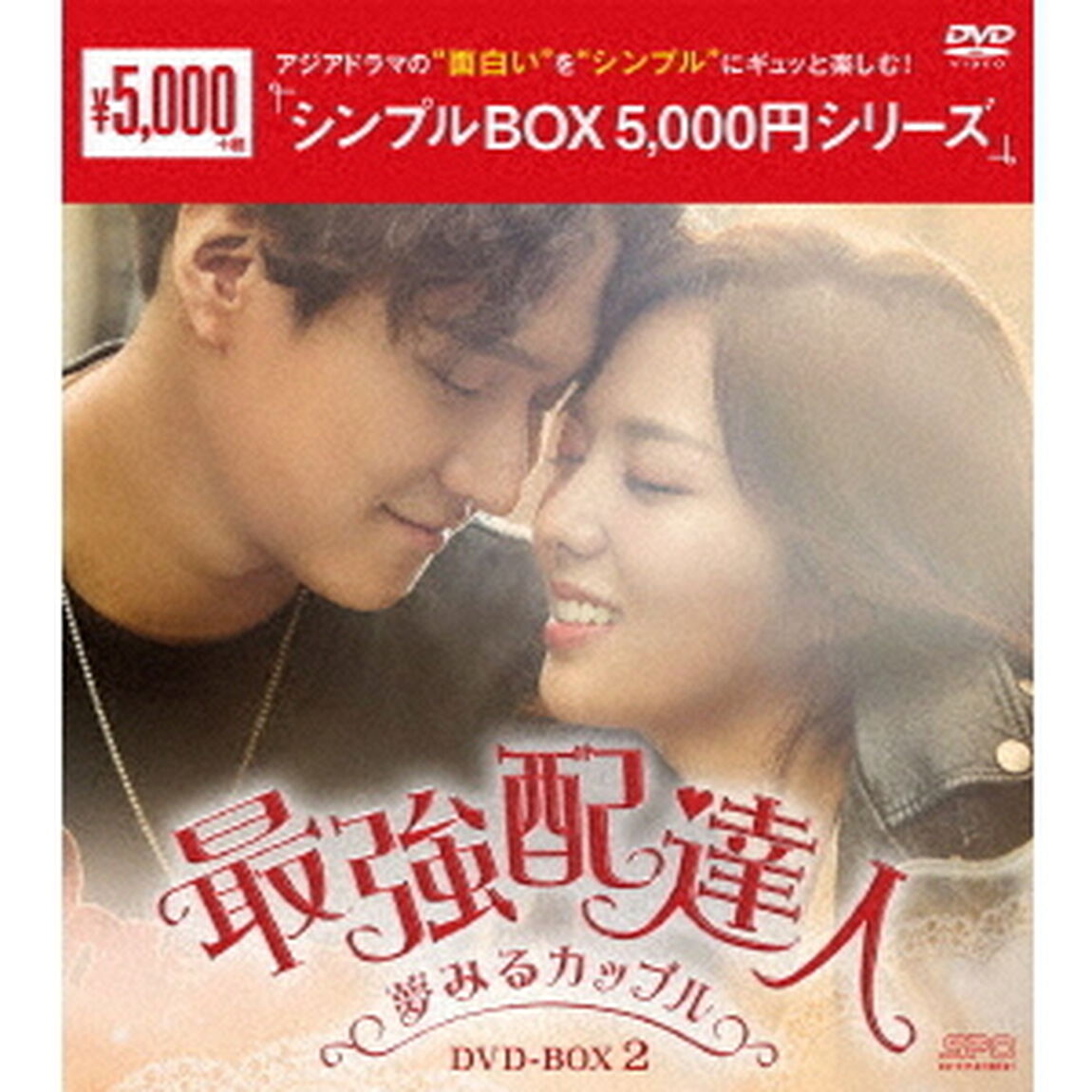 最強配達人〜夢みるカップル〜　DVD－BOX2（ＤＶＤ）