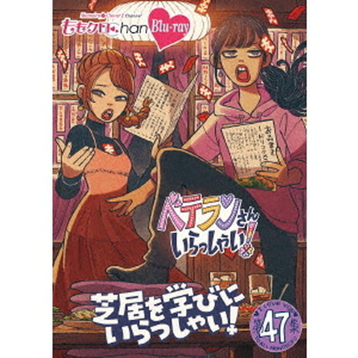 ももクロChan第10弾　ベテランさんいらっしゃい！第47集　芝居を学びにいらっしゃい！（Ｂｌｕ－ｒａｙ　Ｄｉｓｃ）