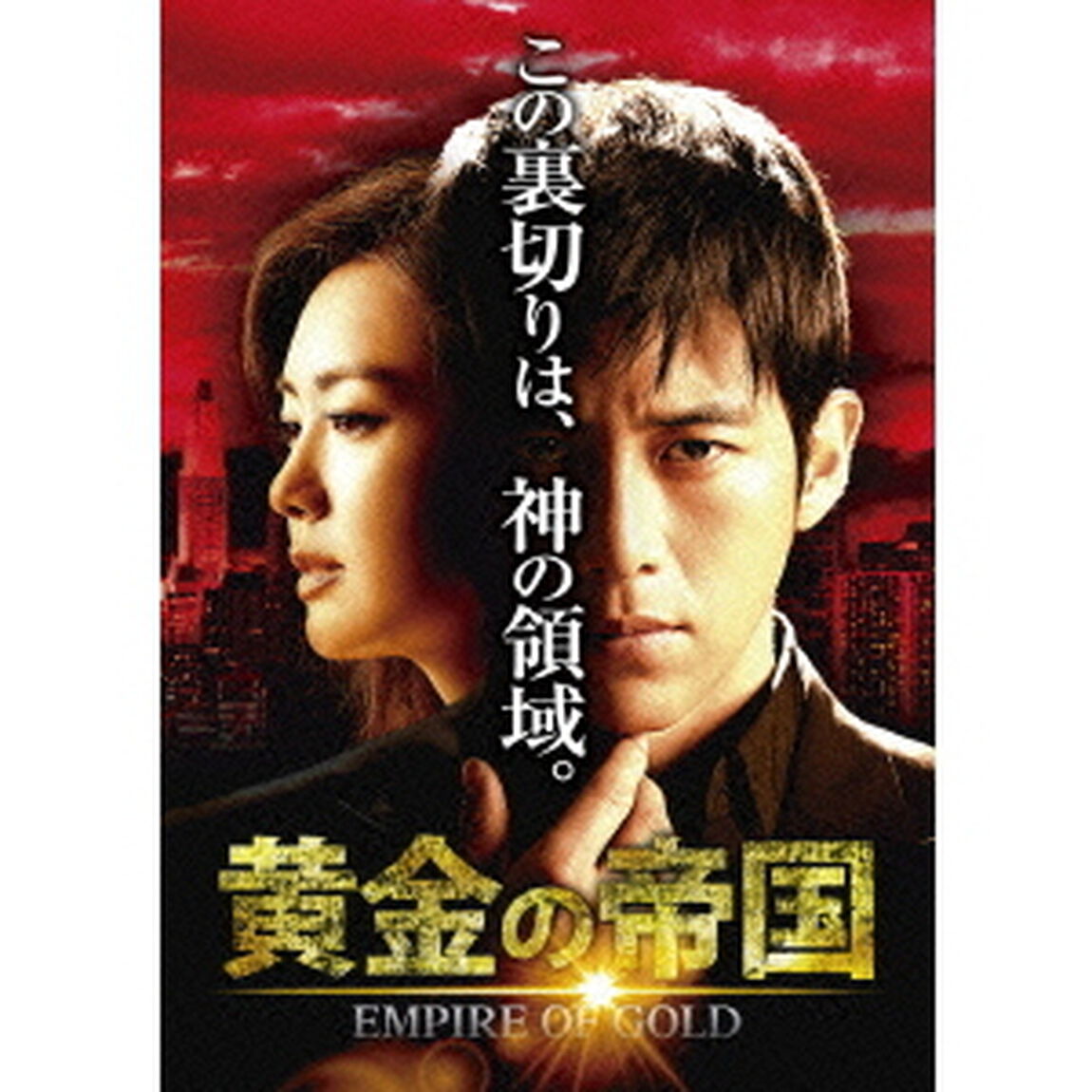 黄金の帝国　DVD－SET1（ＤＶＤ）