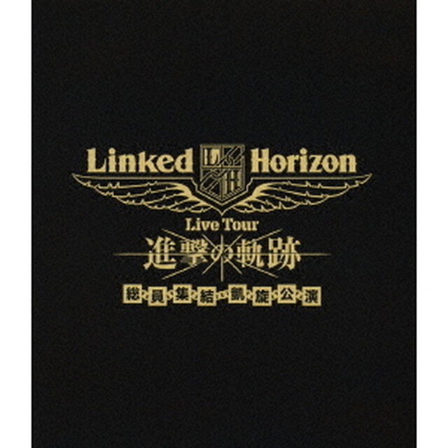 Linked　Horizon　Live　Tour　進撃の軌跡　総員集結　凱旋公演（Ｂｌｕ－ｒａｙ　Ｄｉｓｃ）