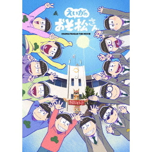 えいがのおそ松さん　赤塚高校卒業記念品BOX（ＤＶＤ）