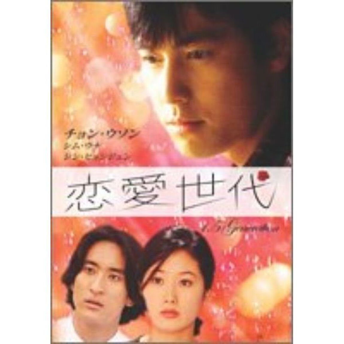 恋愛世代　DVD－BOX（ＤＶＤ）