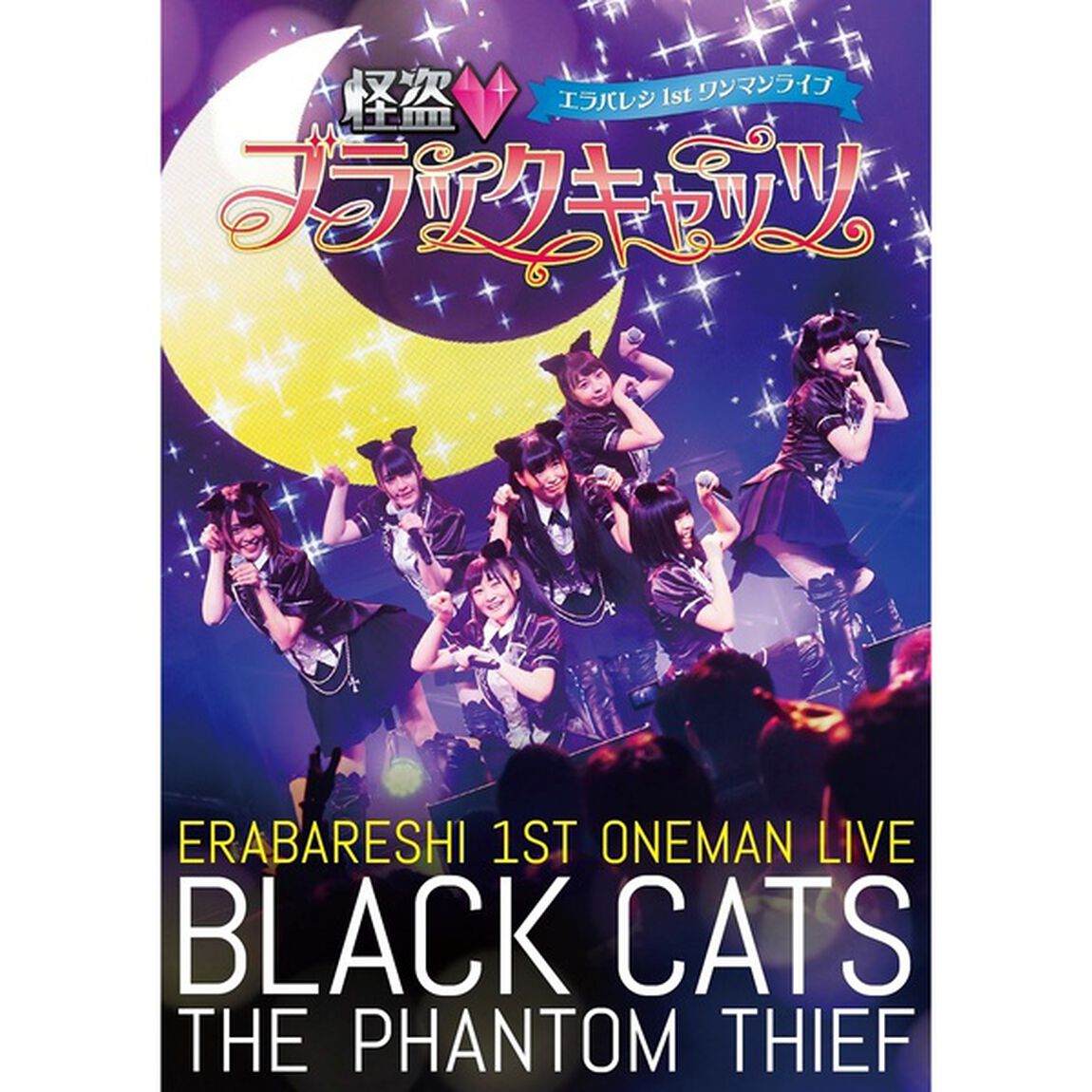 エラバレシ　1stワンマンライブ「怪盗□ブラックキャッツ」（ＤＶＤ）