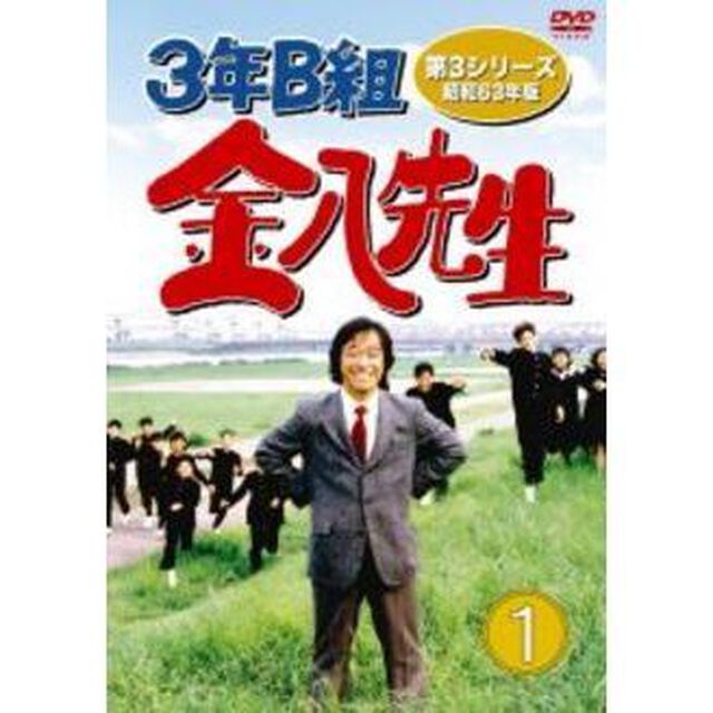3年B組金八先生　第3シリーズ　昭和63年版　DVD－BOX　1（ＤＶＤ）