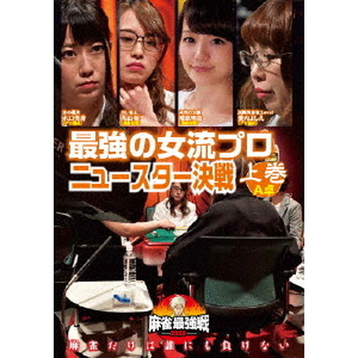 近代麻雀Presents　麻雀最強戦2020　最強の女流プロニュースター決戦　上巻（ＤＶＤ）