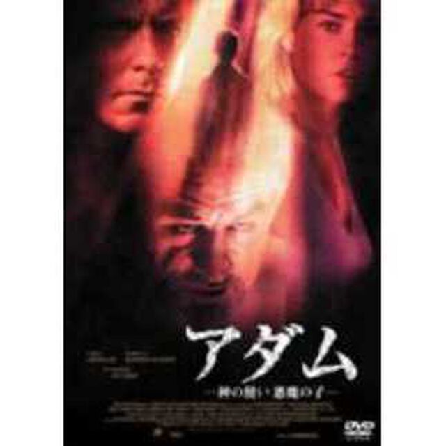 アダム　－神の使い　悪魔の子－（ＤＶＤ）