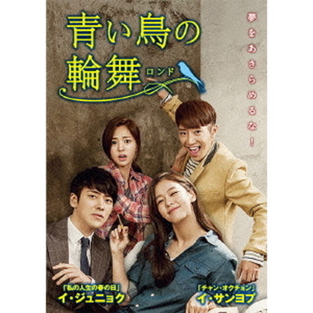 青い鳥の輪舞＜ロンド＞　DVD－SET1（ＤＶＤ）