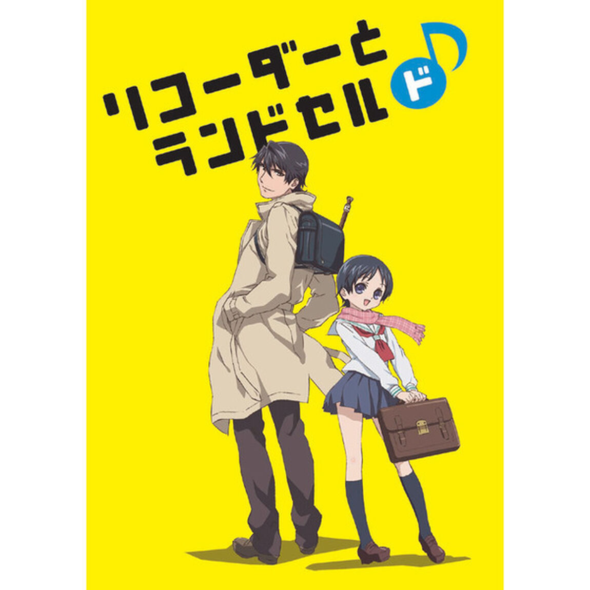 リコーダーとランドセル　ド♪（ＤＶＤ）