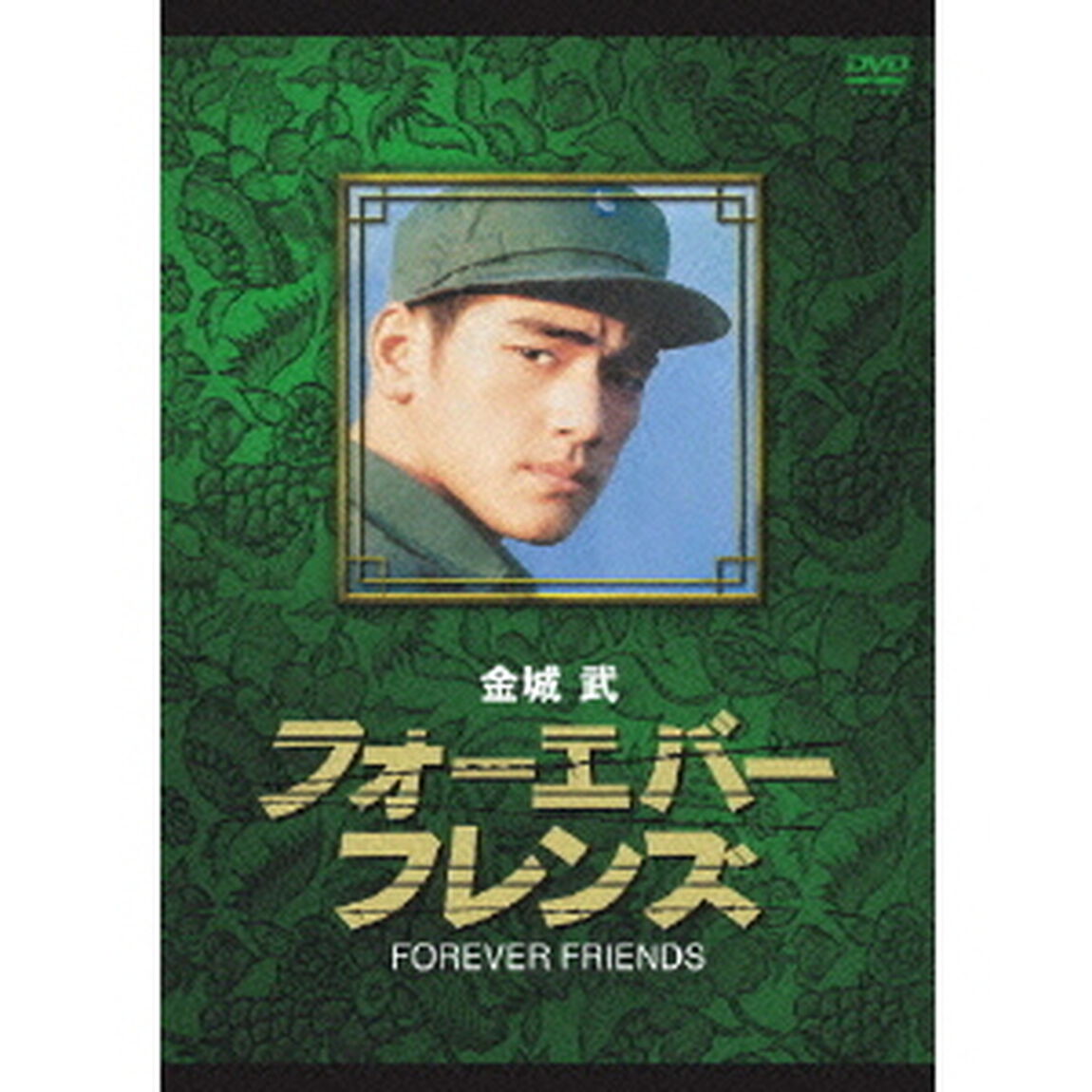 金城武 フォーエバー・フレンズ（ＤＶＤ）