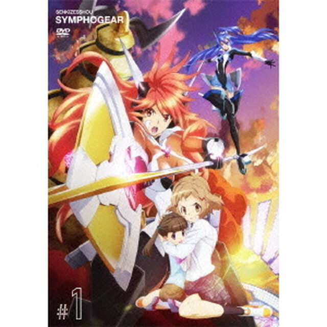 戦姫絶唱シンフォギア　1（ＤＶＤ）