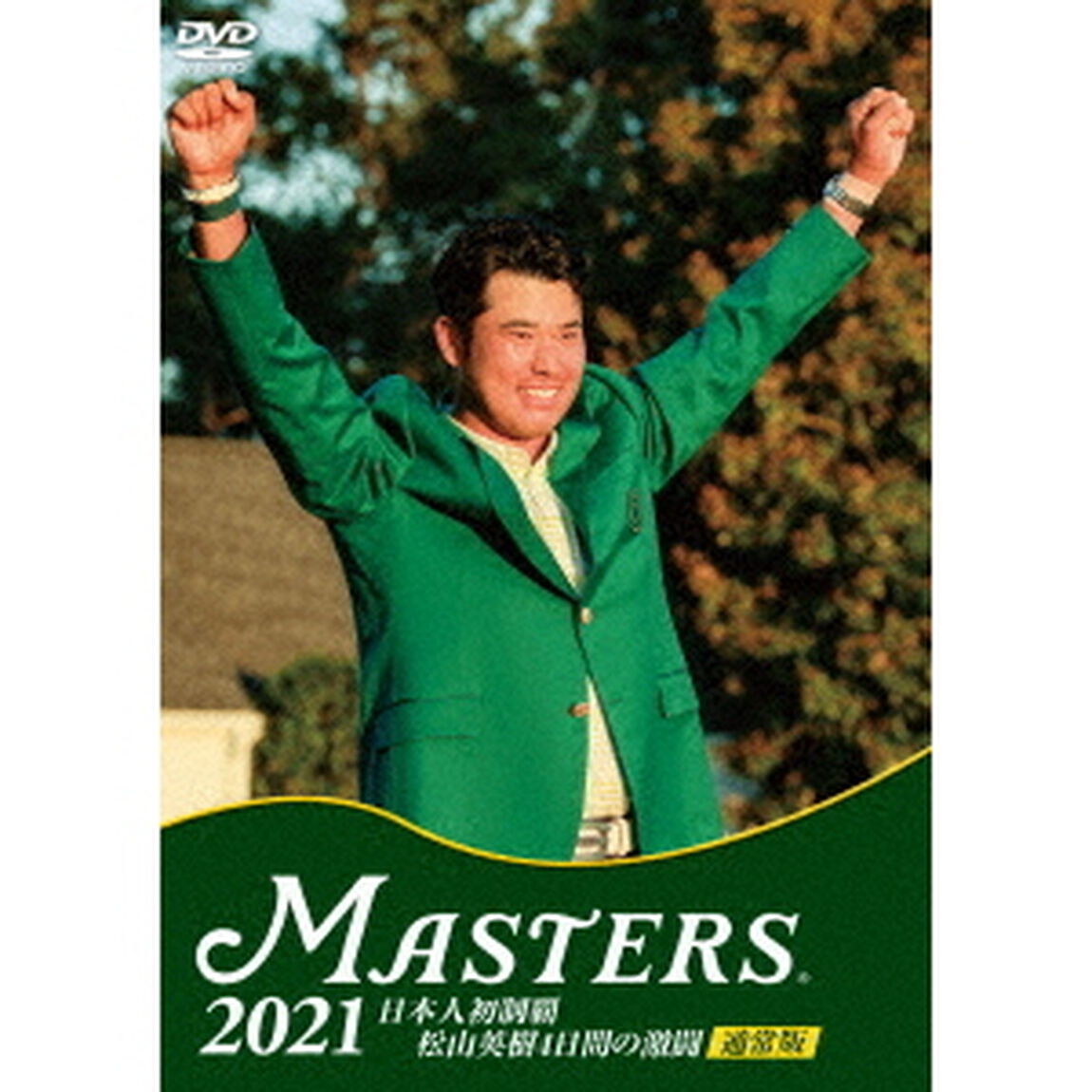 THE　MASTERS　2021　日本人初制覇　松山英樹　4日間の激闘（ＤＶＤ）