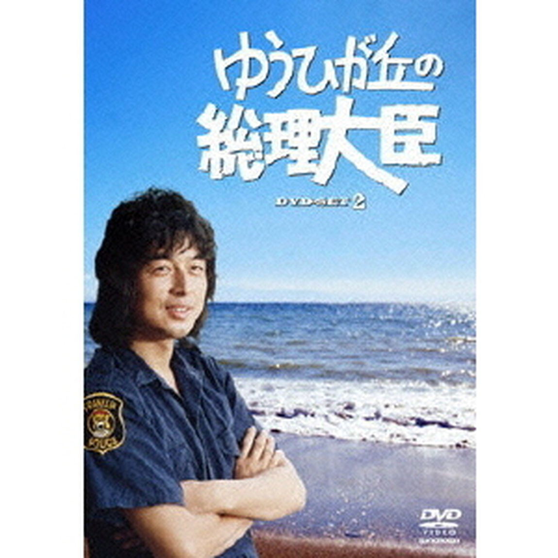ゆうひが丘の総理大臣　DVD－BOX2（ＤＶＤ）