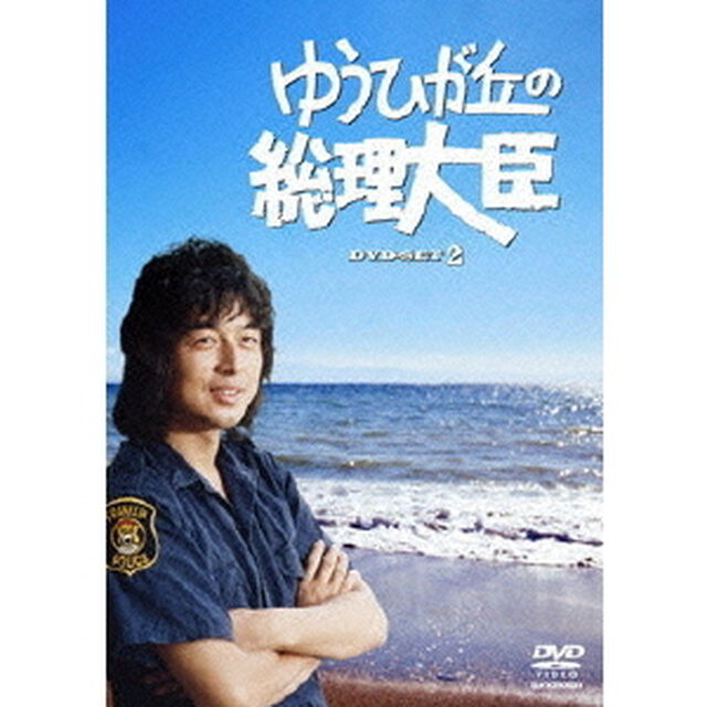 ゆうひが丘の総理大臣　DVD－BOX2（ＤＶＤ）