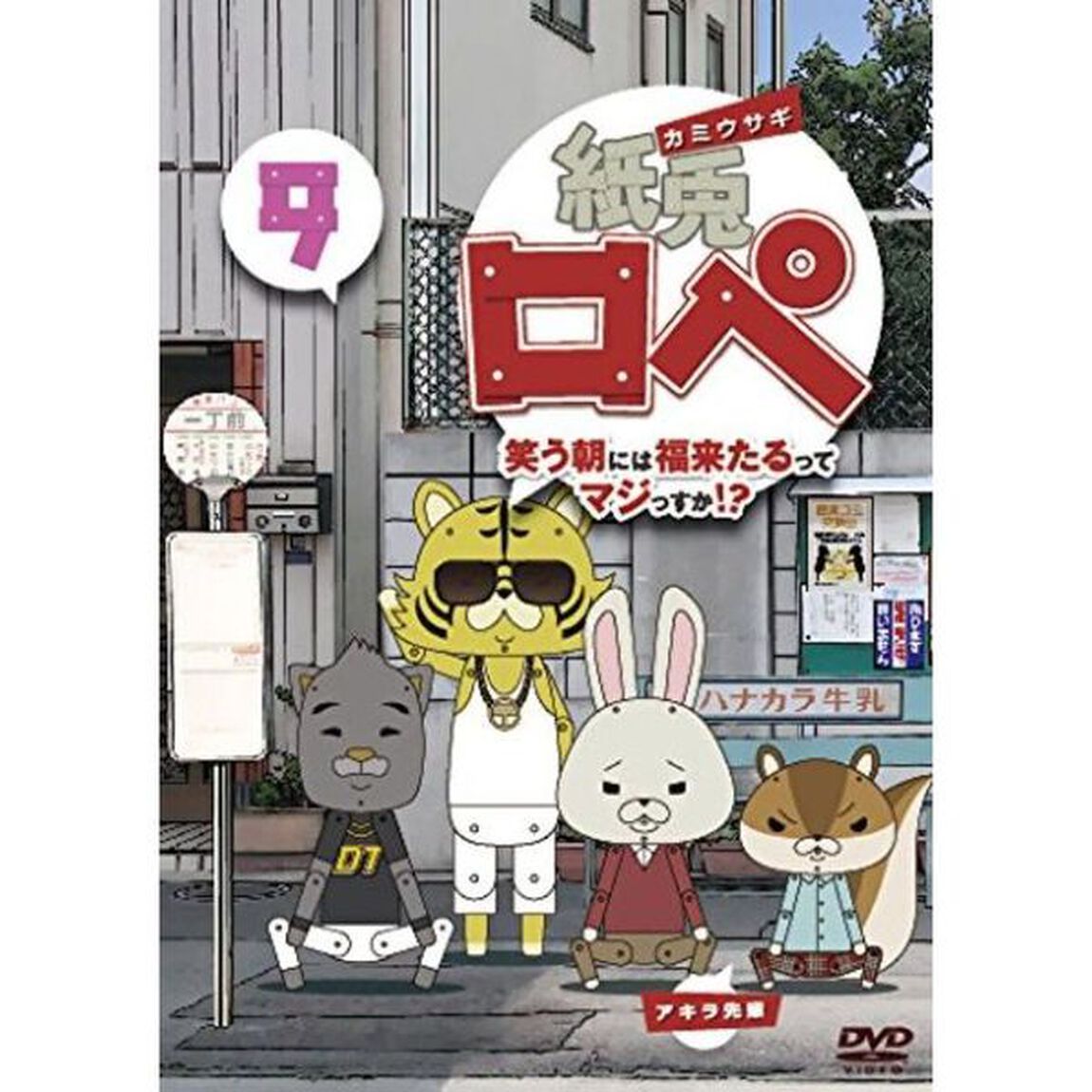 紙兎ロペ　笑う朝には福来たるってマジっすか！？　9（ＤＶＤ）