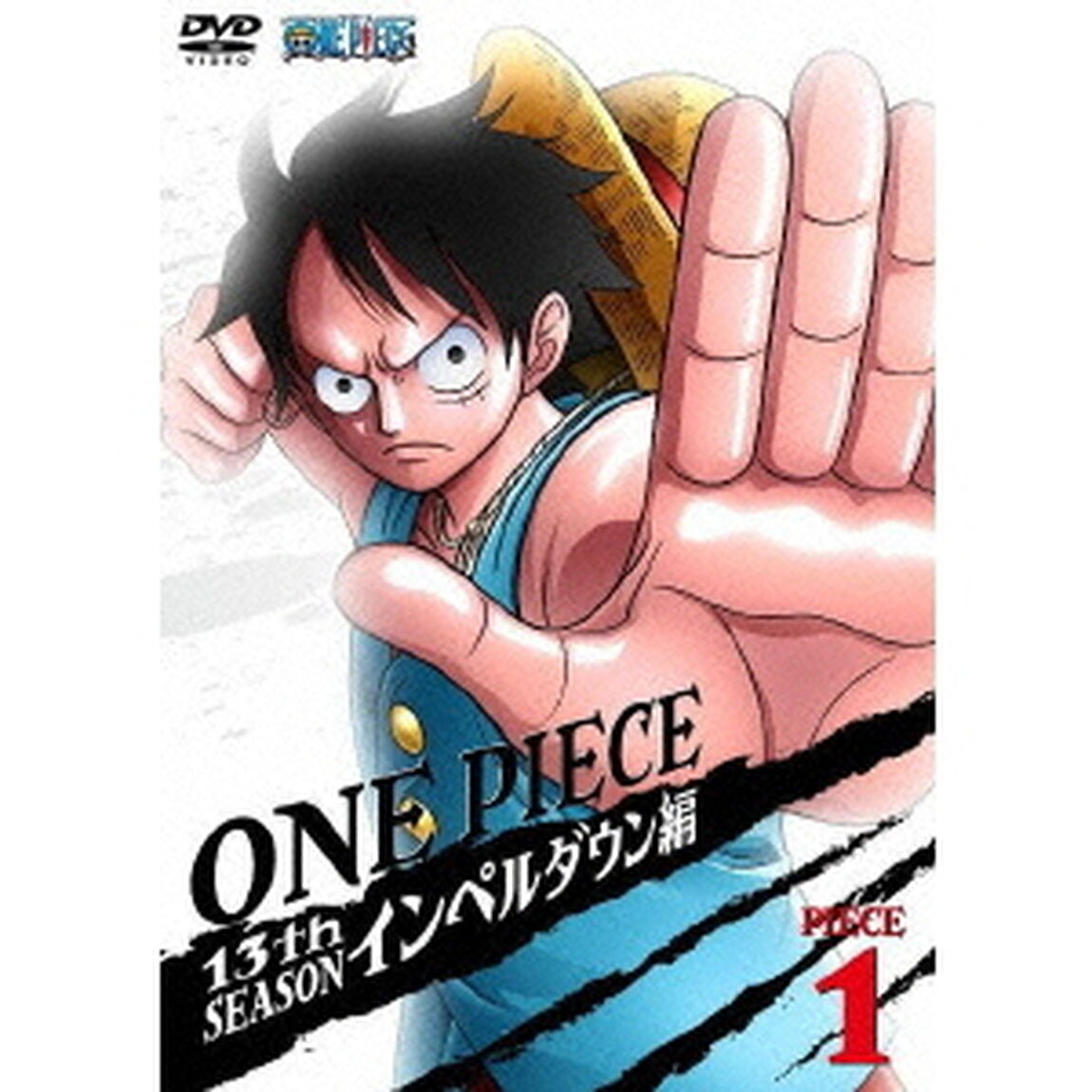 ONE　PIECE　ワンピース　13THシーズン　インペルダウン編　PIECE．1（ＤＶＤ）
