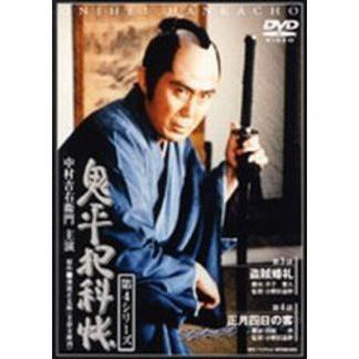 鬼平犯科帳　第4シリーズ　第3・4話（ＤＶＤ）