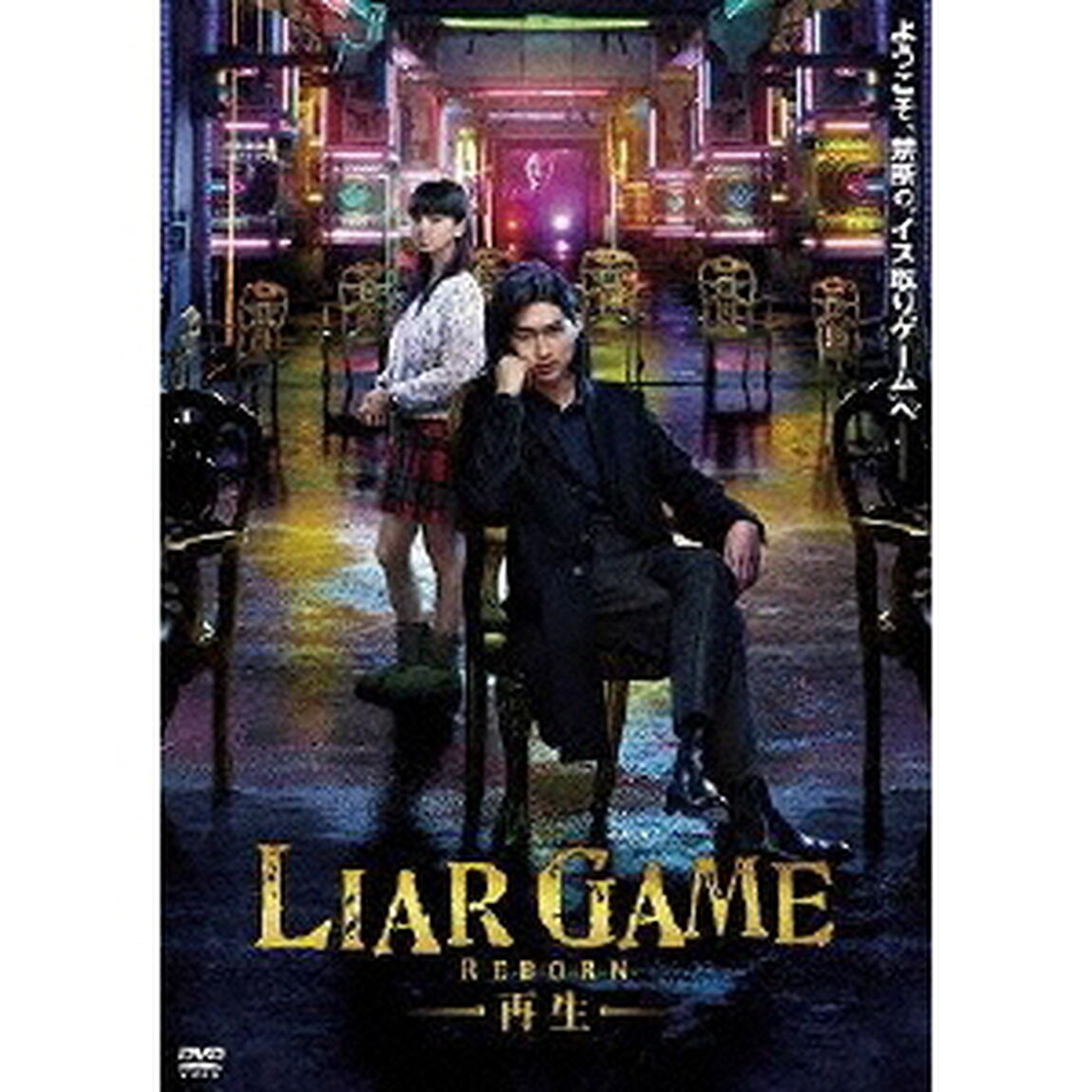 ライアーゲーム　－再生－　スタンダード・エディション（ＤＶＤ）