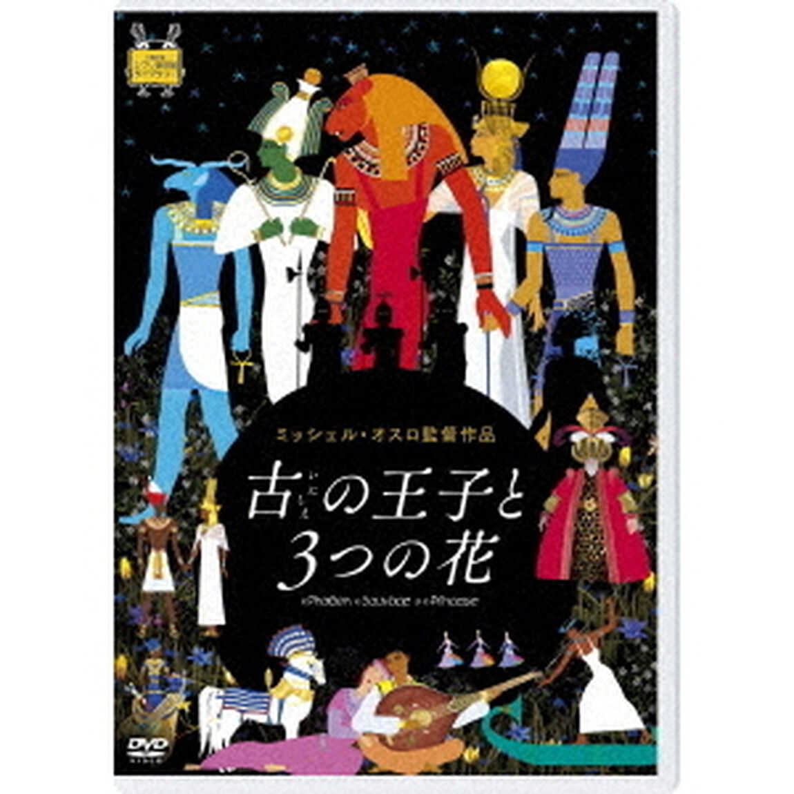 古の王子と3つの花（ＤＶＤ）