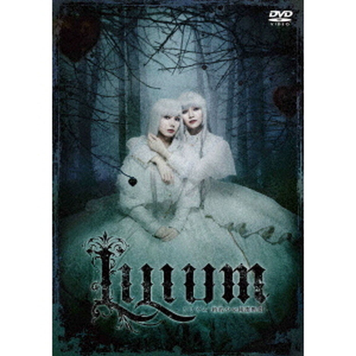 LILIUM　－リリウム　新約少女純潔歌劇－（ＤＶＤ）
