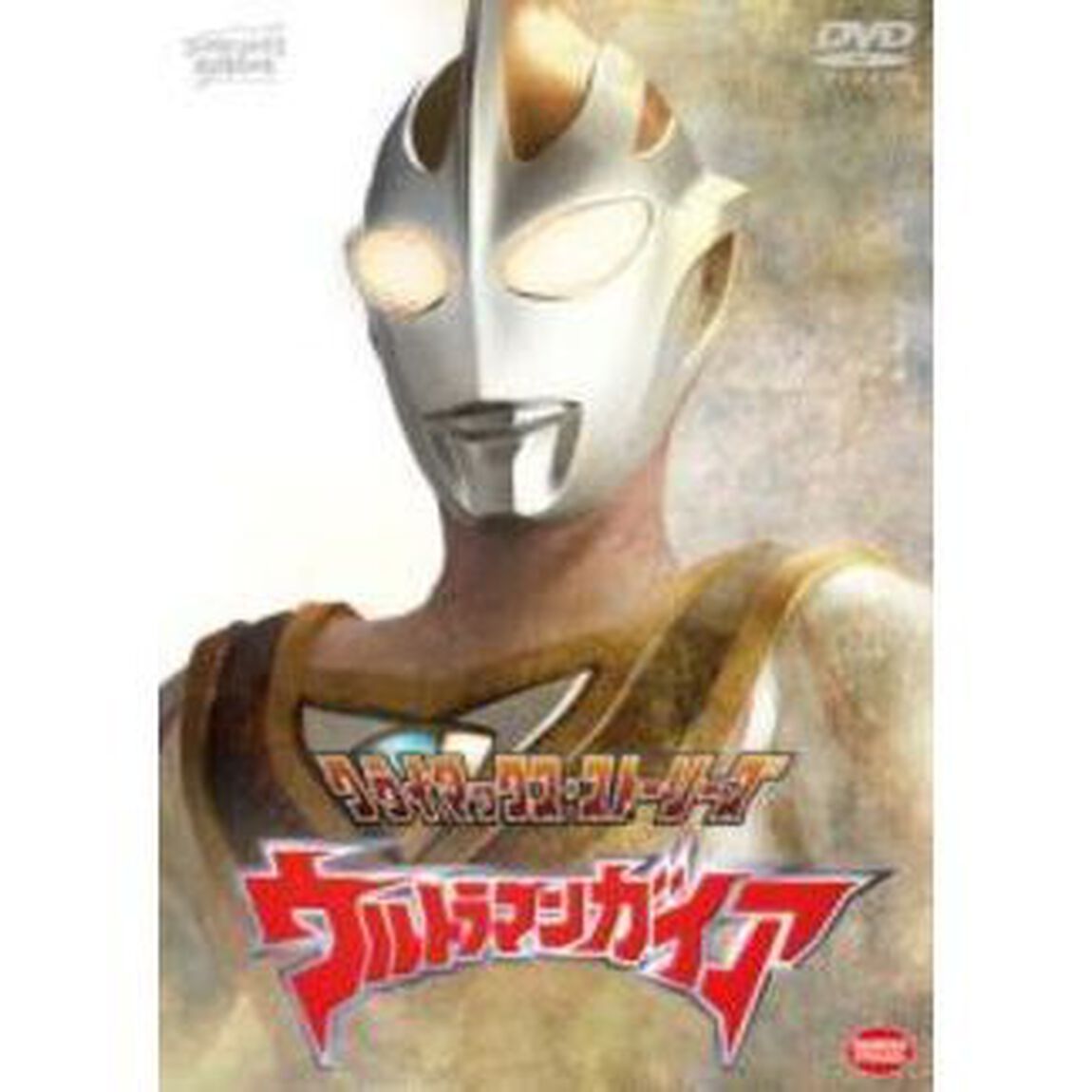 クライマックス・ストーリーズ　ウルトラマンガイア（ＤＶＤ）