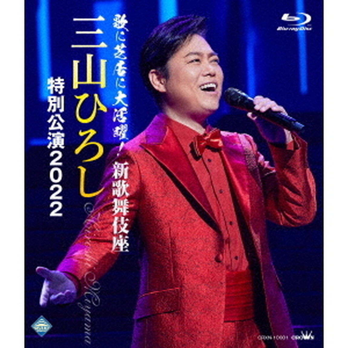 歌に芝居に大活躍！新歌舞伎座　三山ひろし　特別公演2022（Ｂｌｕ－ｒａｙ　Ｄｉｓｃ）
