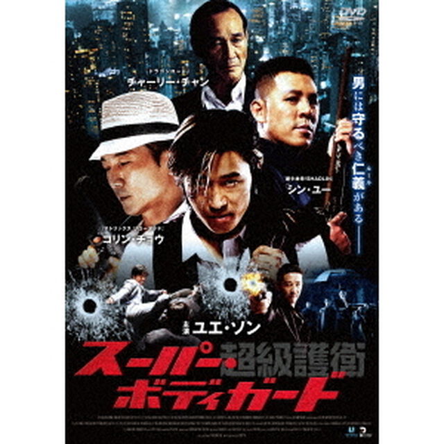 超級護衛　スーパー・ボディガード（ＤＶＤ）