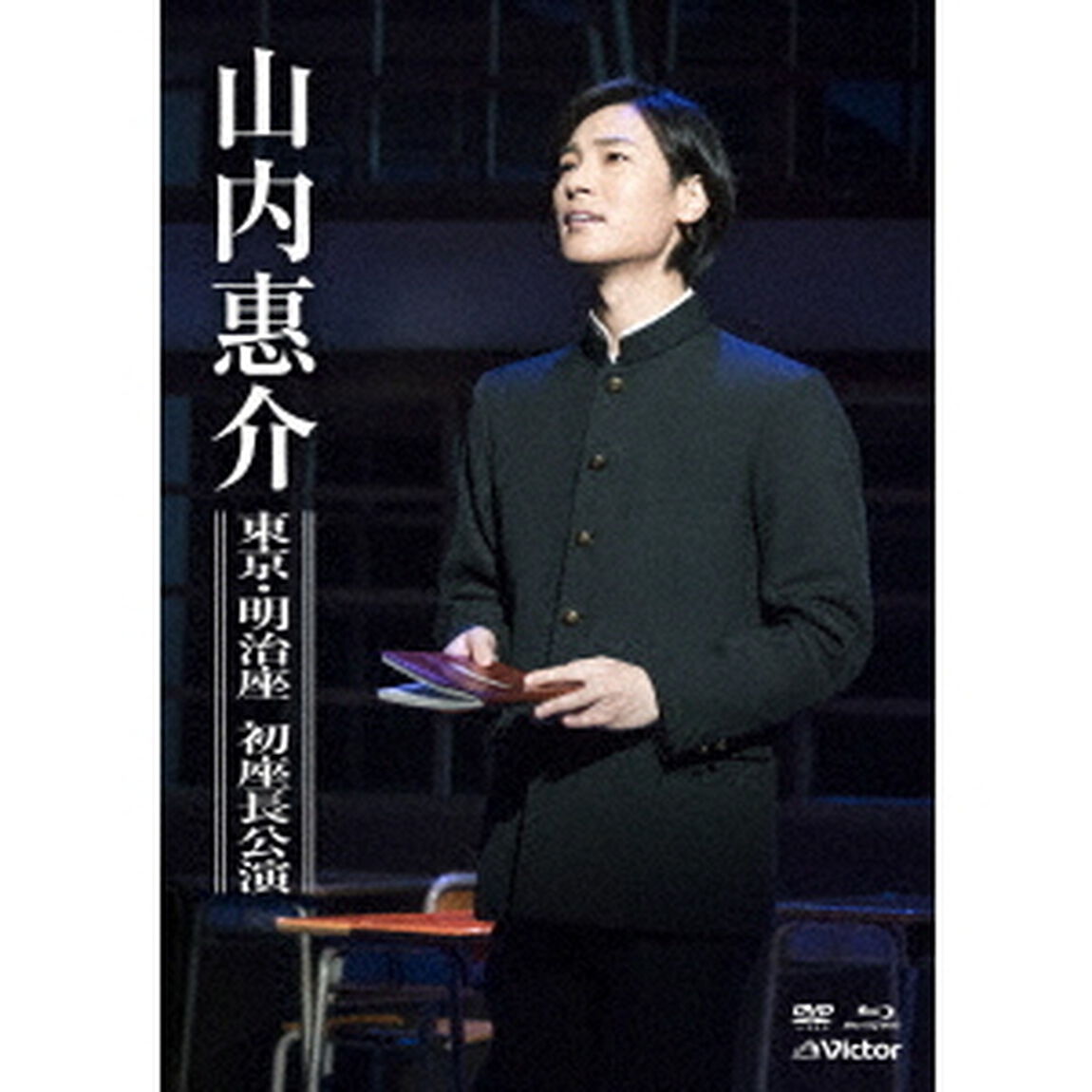 東京・明治座　初座長公演（ＤＶＤ）