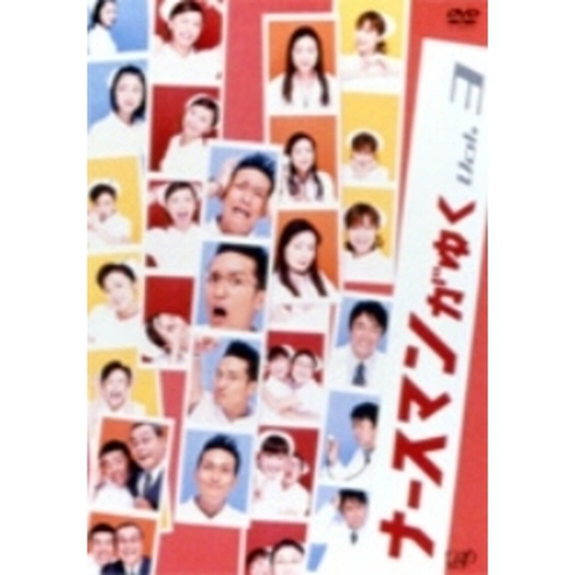 ナースマンがゆく Vol.3（ＤＶＤ）