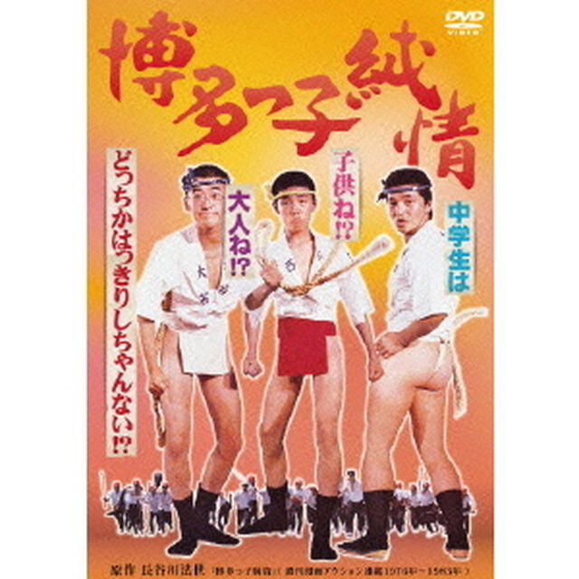 博多っ子純情（ＤＶＤ）