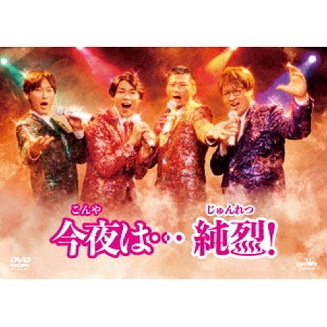 今夜は&hellip;純烈！（ＤＶＤ）