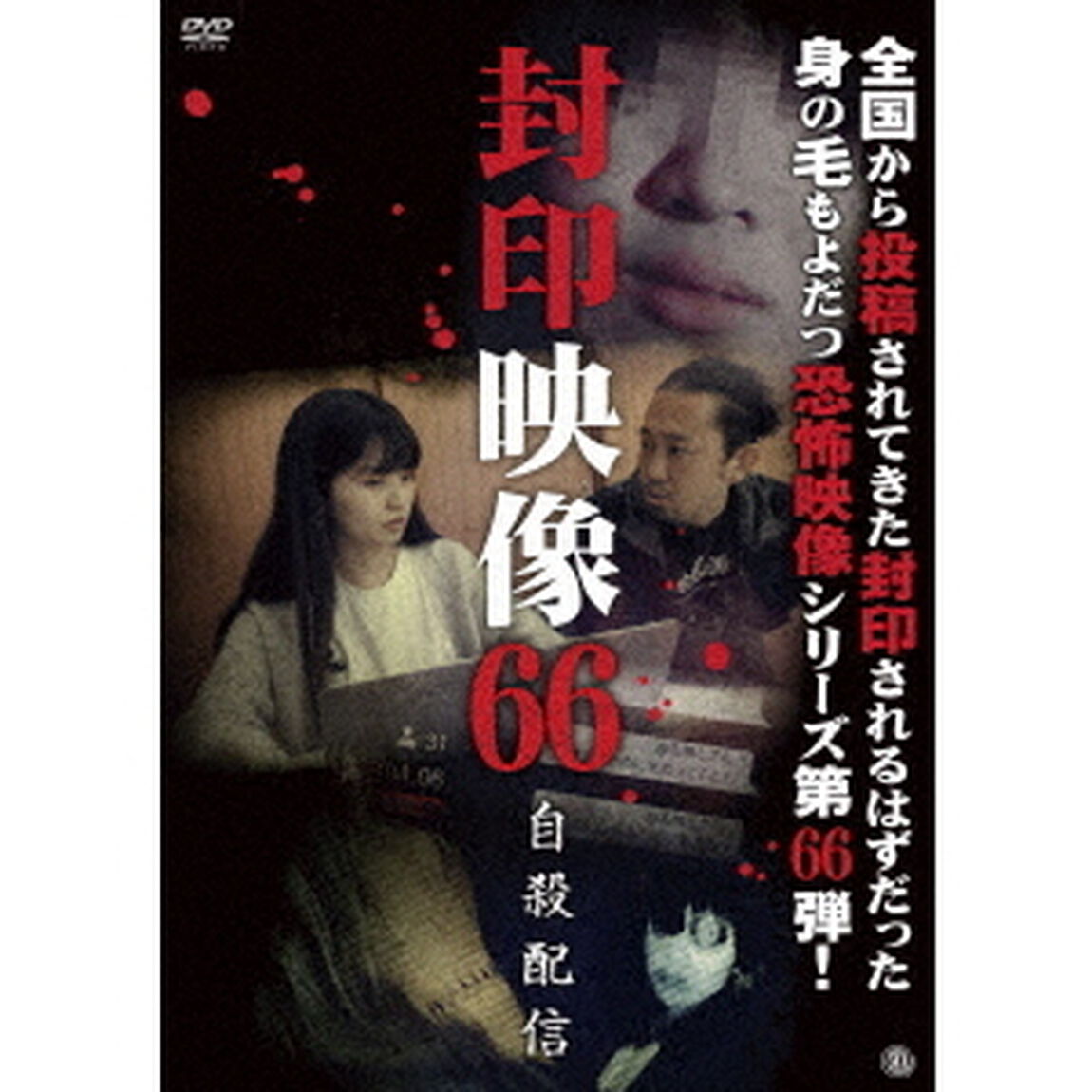 封印映像66（ＤＶＤ）