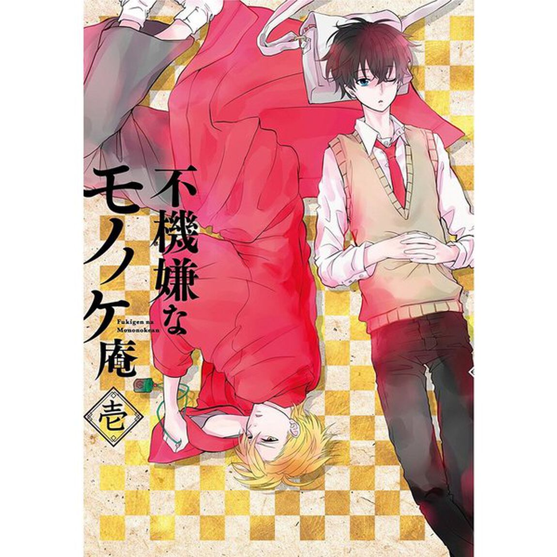 不機嫌なモノノケ庵　壱（ＤＶＤ）