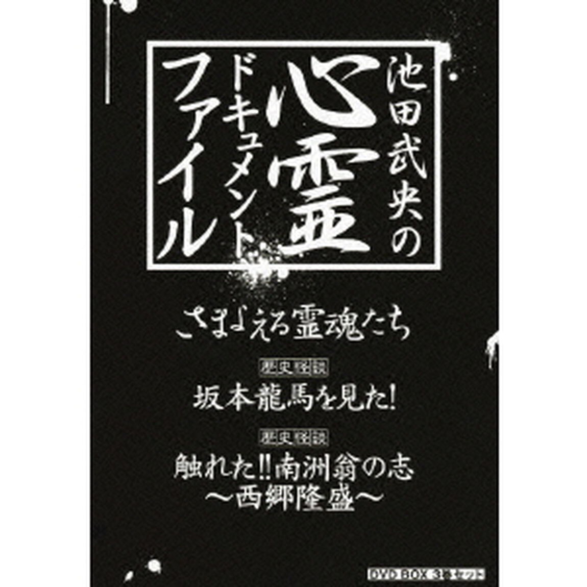 池田武央の心霊ドキュメント・ファイル　DVD　BOX　3巻セット（ＤＶＤ）