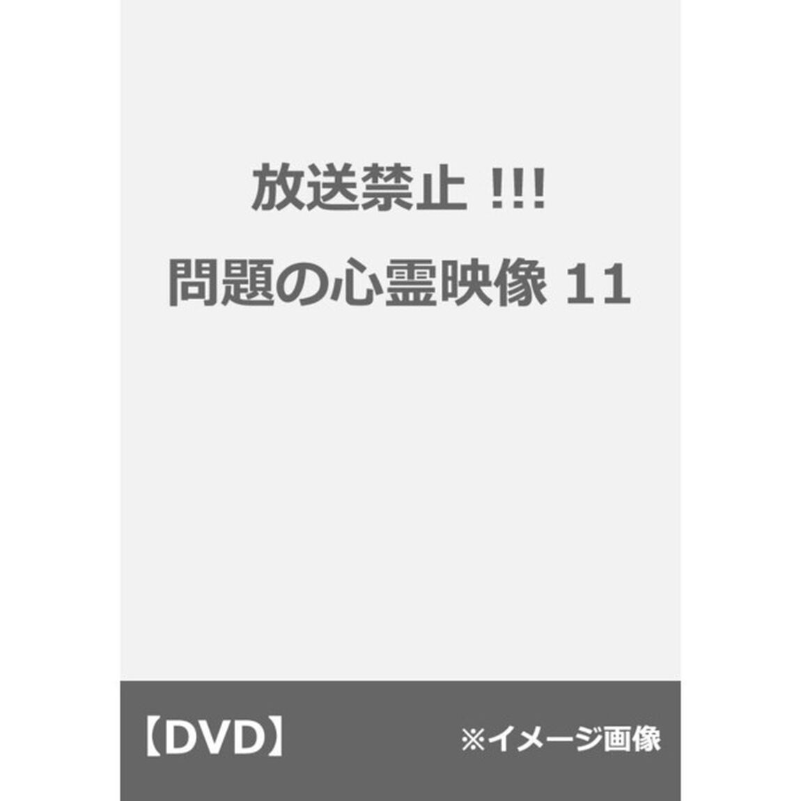 放送禁止&hellip;問題の心霊映像11（ＤＶＤ）