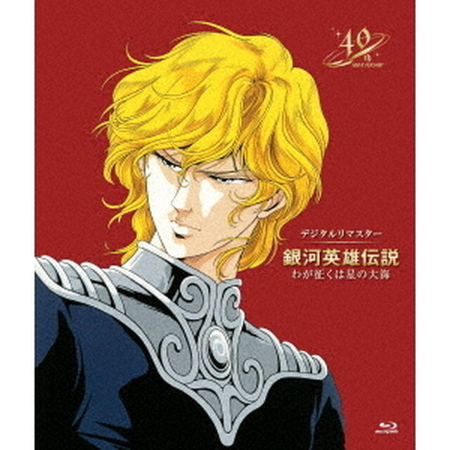 銀河英雄伝説　わが征くは星の大海　デジタルリマスター（Ｂｌｕ－ｒａｙ　Ｄｉｓｃ）