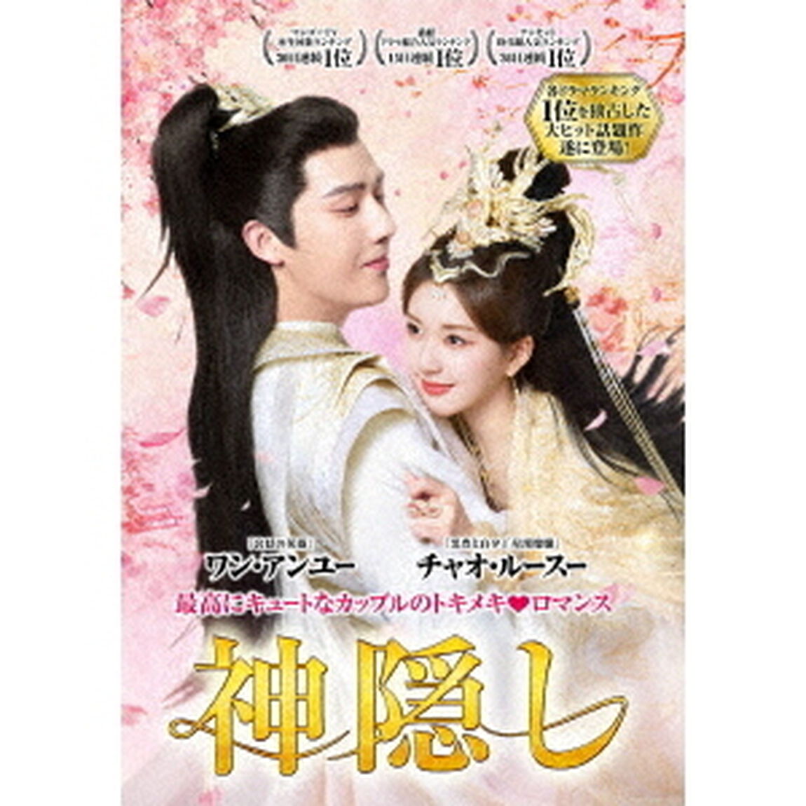 神隠し 7枚組 DVD-BOX（ＤＶＤ）