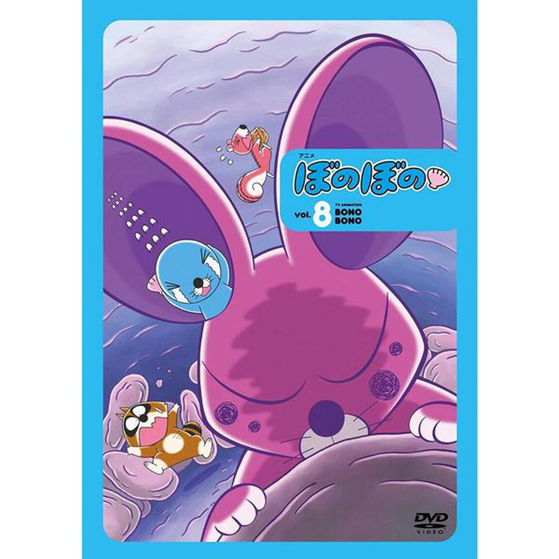 ぼのぼの　8（ＤＶＤ）