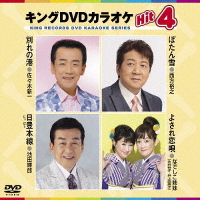 キングDVDカラオケHit4　Vol．164（ＤＶＤ）