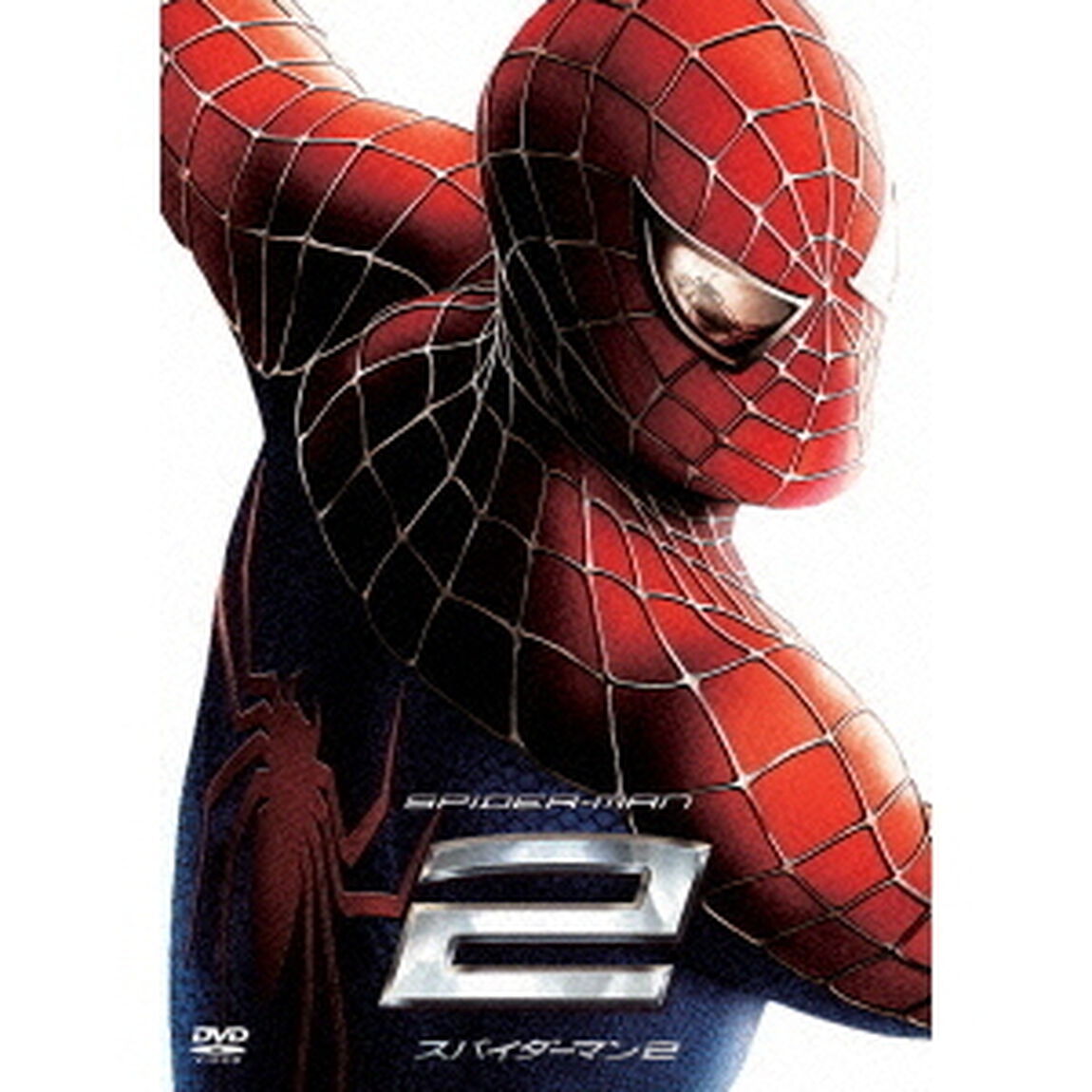 【スペシャルプライス版】スパイダーマン2（ＤＶＤ）