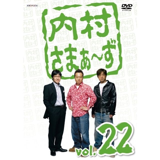 内村さまぁ〜ず　vol．22（ＤＶＤ）