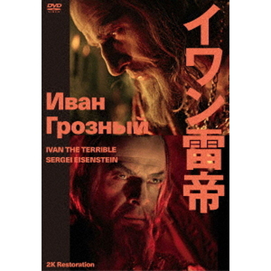 イワン雷帝　セルゲイ・エイゼンシュテイン　2Kレストア（ＤＶＤ）