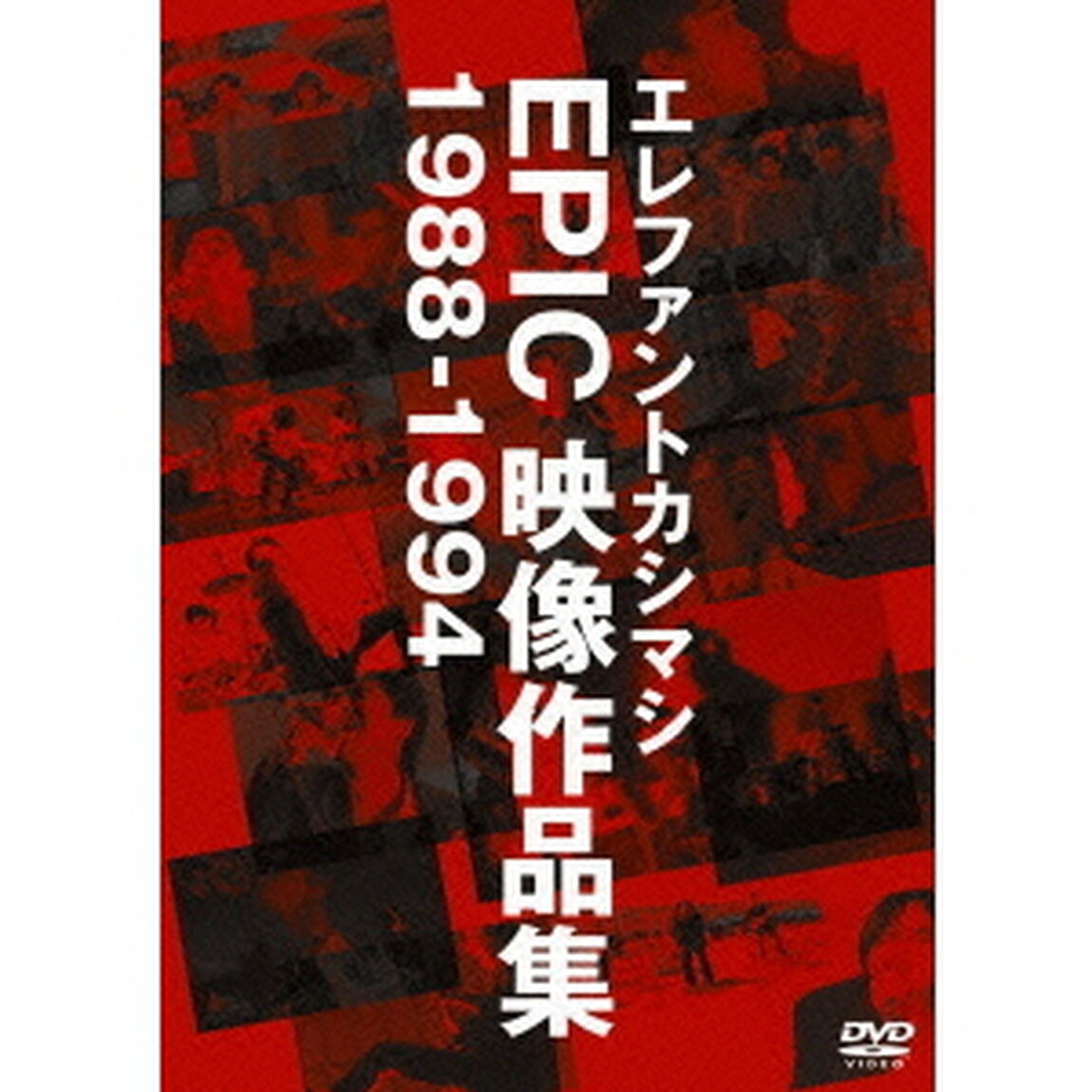 エレファントカシマシ　EPIC　映像作品集　1988－1994（ＤＶＤ）
