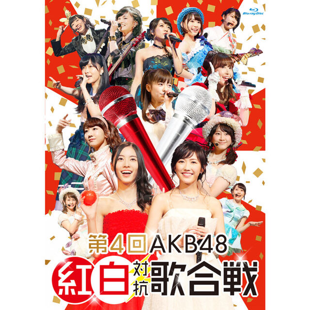 第4回　AKB48　紅白対抗歌合戦（Ｂｌｕ－ｒａｙ　Ｄｉｓｃ）