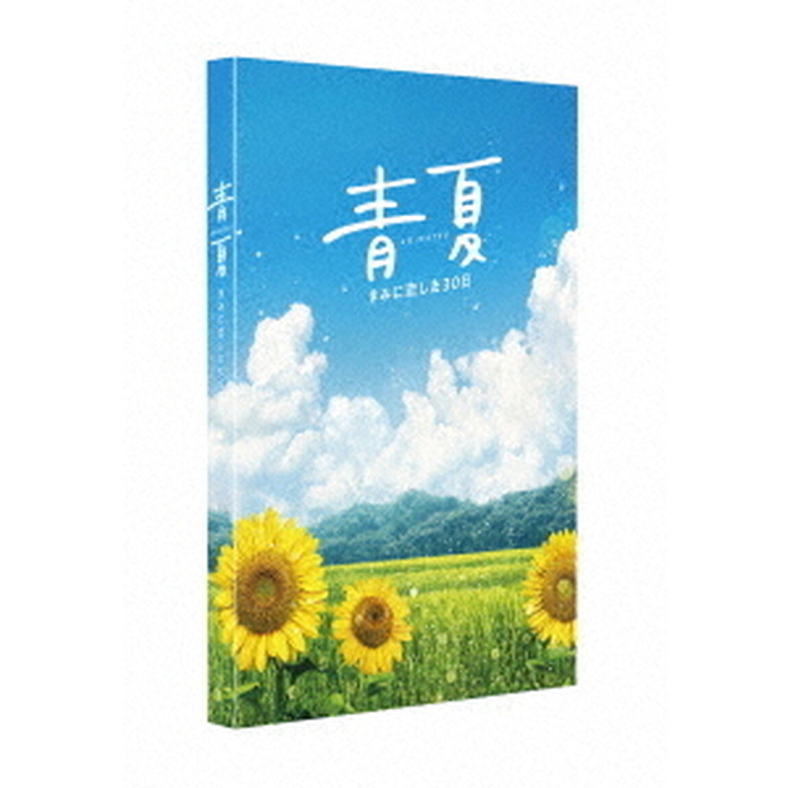 青夏　きみに恋した30日　豪華版（Ｂｌｕ－ｒａｙ　Ｄｉｓｃ）