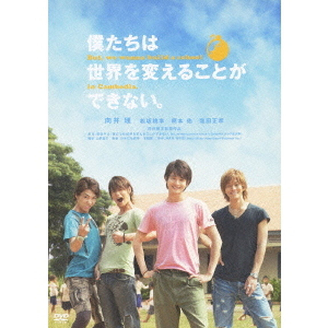 僕たちは世界を変えることができない。 But, we wanna build a school in Cambodia. ＜通常版＞（ＤＶＤ）