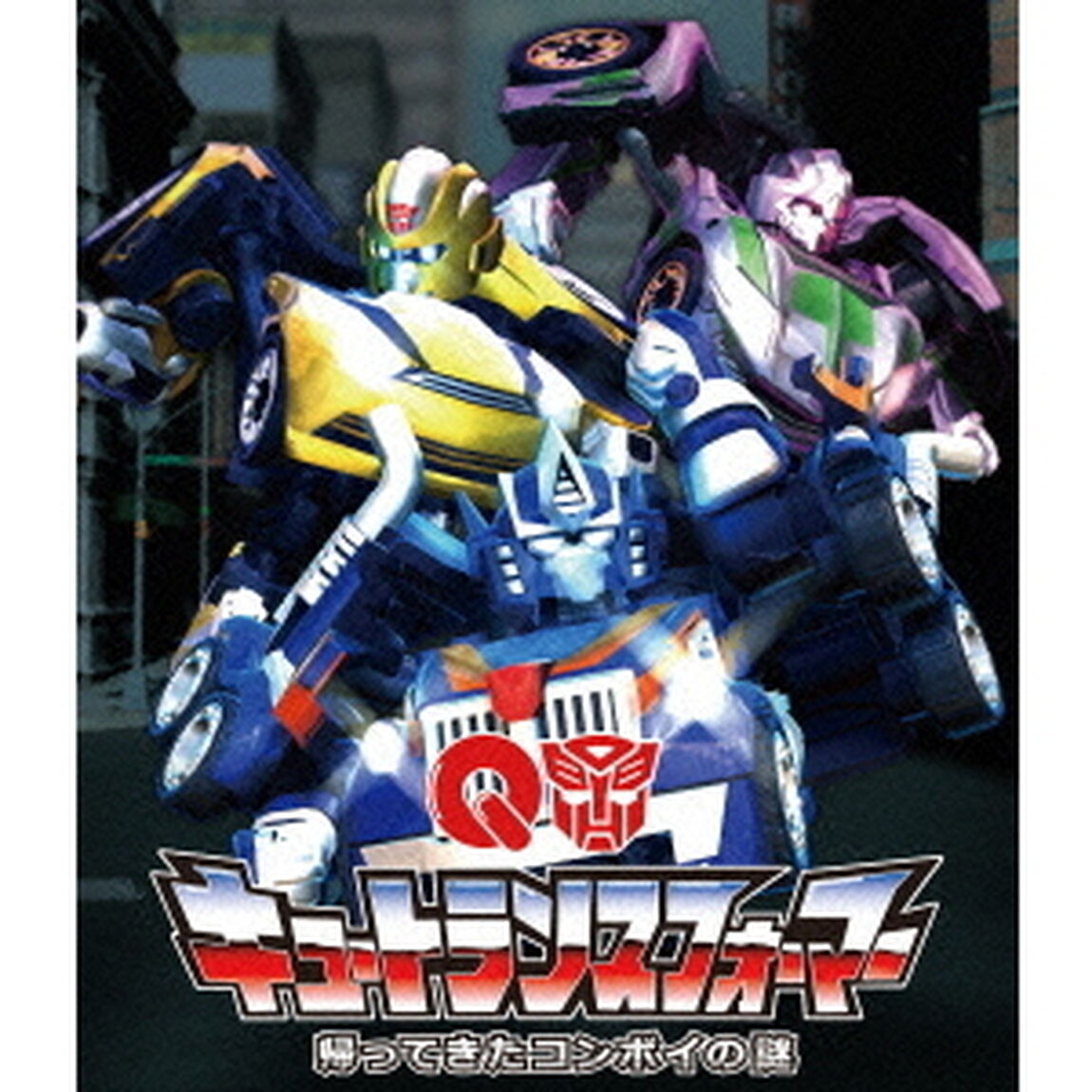 キュートランスフォーマー　帰ってきたコンボイの謎（ＤＶＤ）