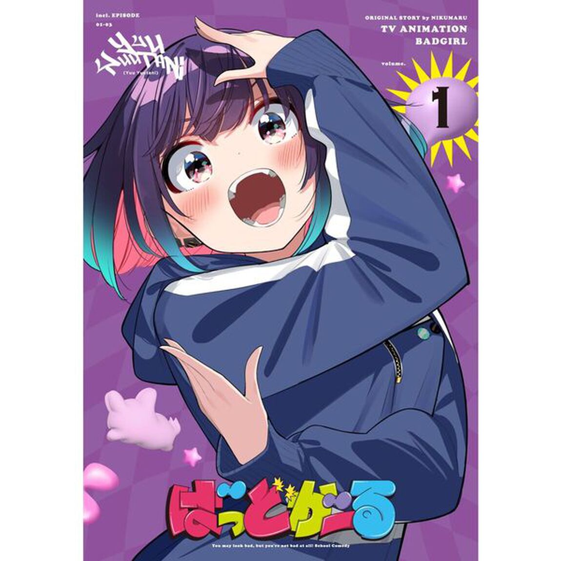 「ばっどがーる」 Vol.1<メーカー特典付き、セブンネット限定連動購入特典対象商品＞（Ｂｌｕ－ｒａｙ　Ｄｉｓｃ）